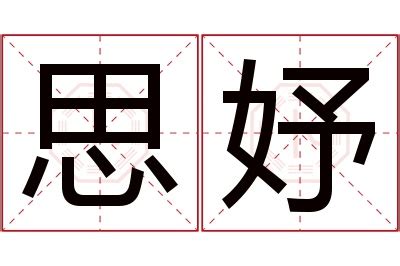 思妤的意思|思妤名字寓意,思妤名字的含义,思妤名字的意思解释